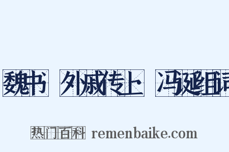 魏书·外戚传上·冯诞组词是什么意思的图片